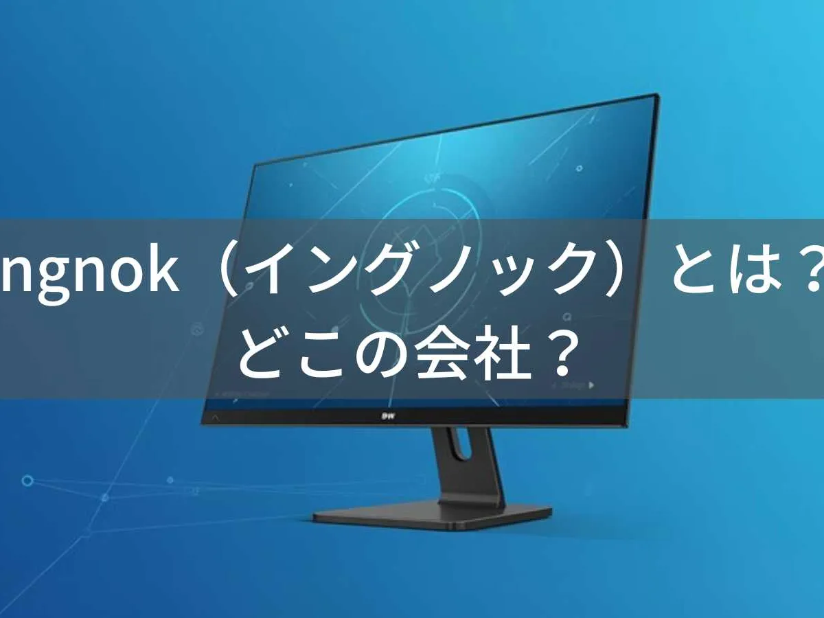 Ingnok(イングノック)とは?怪しい?中国深圳のモバイルモニター専門メーカーの実態