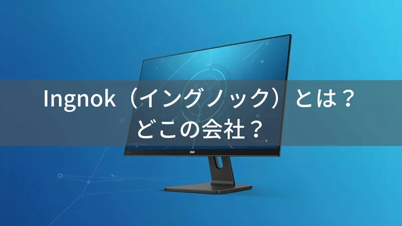 Ingnok(イングノック)とは?怪しい?中国深圳のモバイルモニター専門メーカーの実態