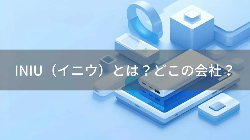 INIUはどこの国?中国深圳の企業が世界3800万人に支持されるモバイルバッテリーを展開