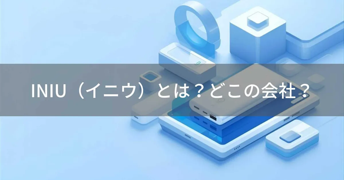INIU(イニウ)はどこの国?中国深圳の企業が世界3800万人に支持されるモバイルバッテリーを展開