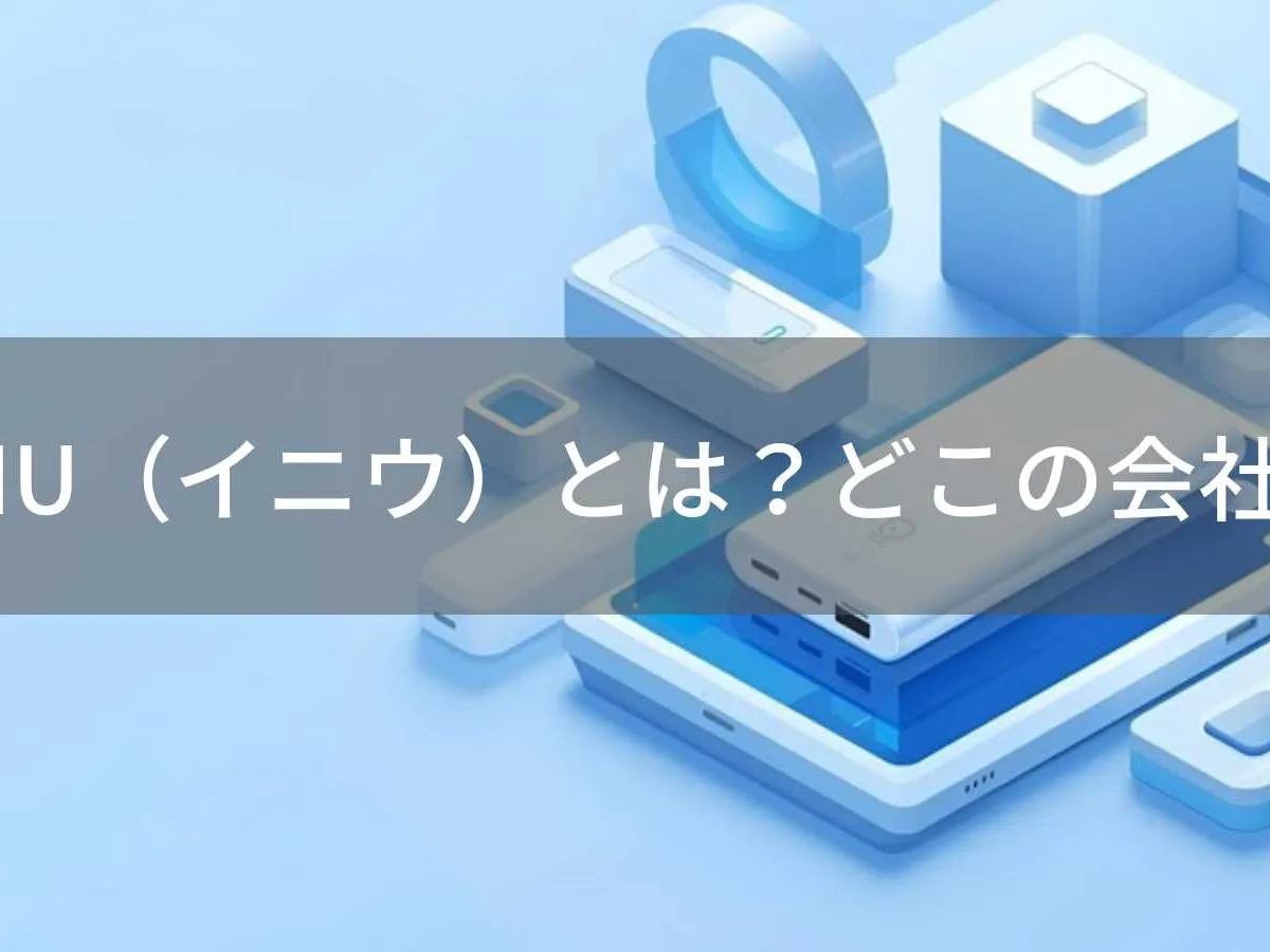 INIU(イニウ)とは?怪しい?どこの会社?中国深圳の企業が世界3800万人に支持されるモバイルバッテリーを展開