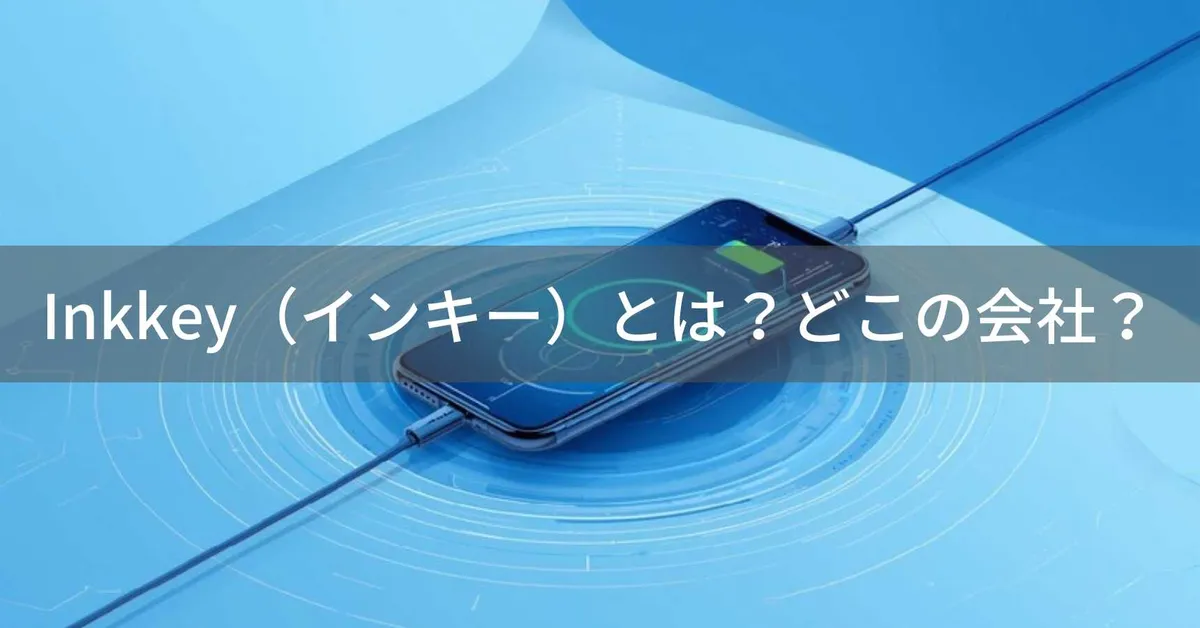 Inkkey(インキー)とは?怪しい?どこの会社?企業情報不明のワイヤレス充電器ブランド