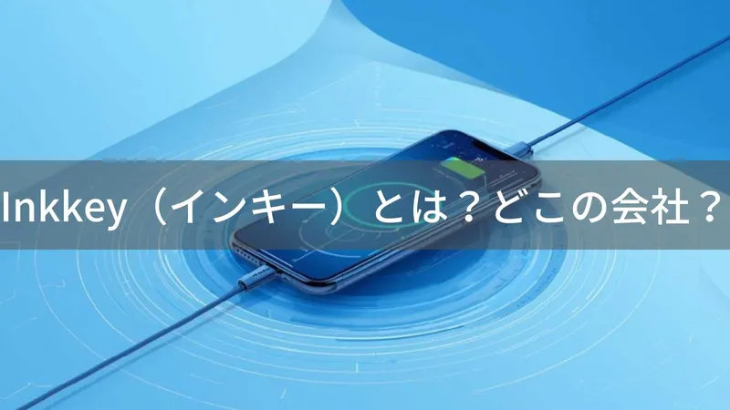 Inkkeyはどこの国?企業情報が一切公開されていないワイヤレス充電器ブランドの透明性と注意点
