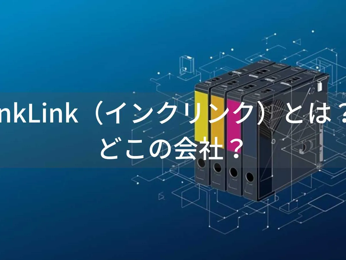 インクリンクとは?InkLink互換インクの会社情報と購入前の注意点