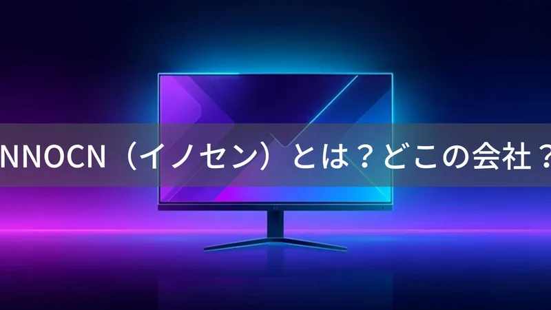 INNOCNはどこの国?中国・深圳市のゲーミングモニターブランドを解説