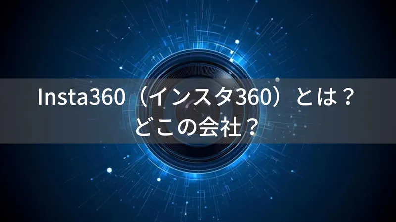 Insta360(インスタ360)とは?怪しい?どこの会社?中国深圳の企業が360度カメラで世界展開