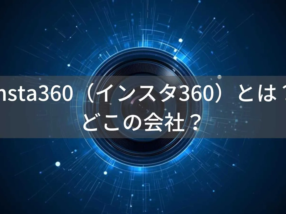 Insta360(インスタ360)とは?怪しい?どこの会社?中国深圳の企業が360度カメラで世界展開
