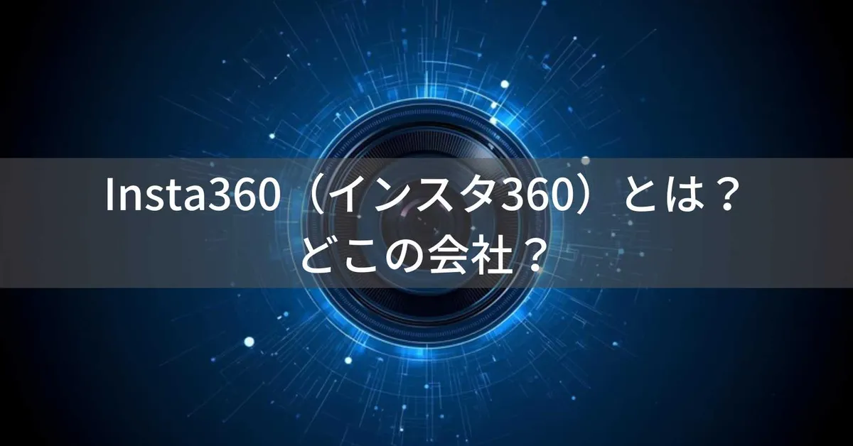 Insta360(インスタ360)とは?怪しい?どこの会社?中国深圳の企業が360度カメラで世界展開
