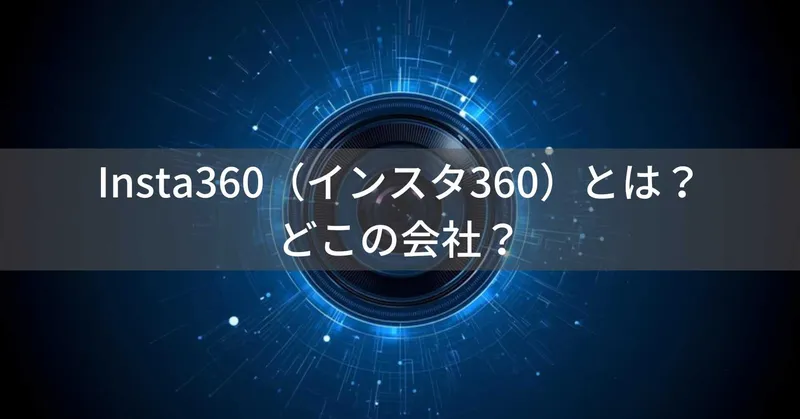 Insta360（インスタ360）とは？怪しい？どこの会社？中国深圳の企業が360度カメラで世界展開