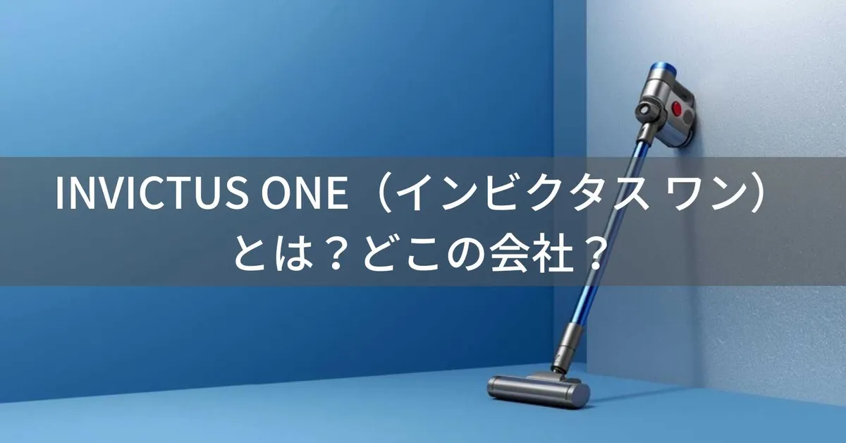 INVICTUS ONE(インビクタス ワン)とは?怪しい?どこの会社?ドイツ企画の企業が超軽量コードレス掃除機を展開
