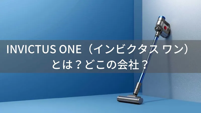 INVICTUS ONE（インビクタス ワン）とは？怪しい？どこの会社？ドイツ企画の企業が超軽量コードレス掃除機を展開