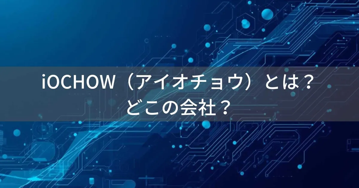 iOCHOW(アイオチョウ)とは?怪しい?どこの会社?中国・深センの企業が家電・PC周辺機器を展開