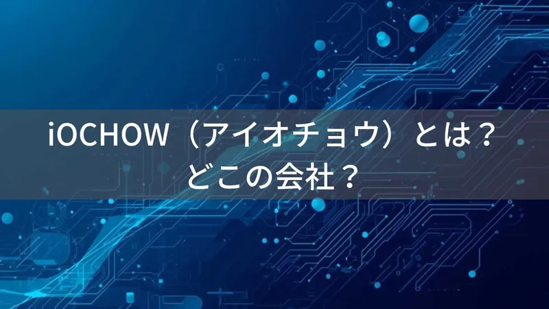 iOCHOW(アイオチョウ)とは?怪しい?どこの会社?中国・深センの企業が家電・PC周辺機器を展開