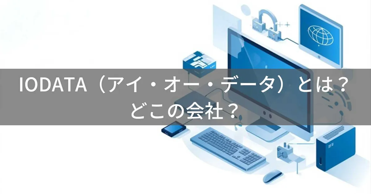 IODATAはどこの国?日本・石川県のPC周辺機器メーカー