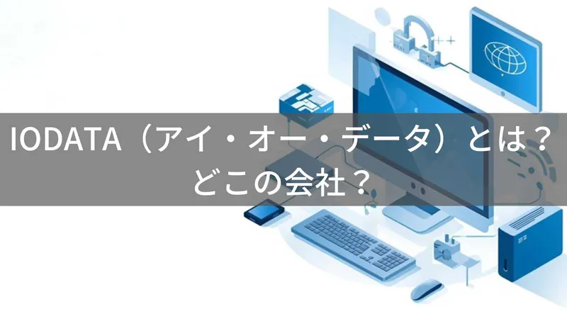 IODATAはどこの国?日本・石川県のPC周辺機器メーカー