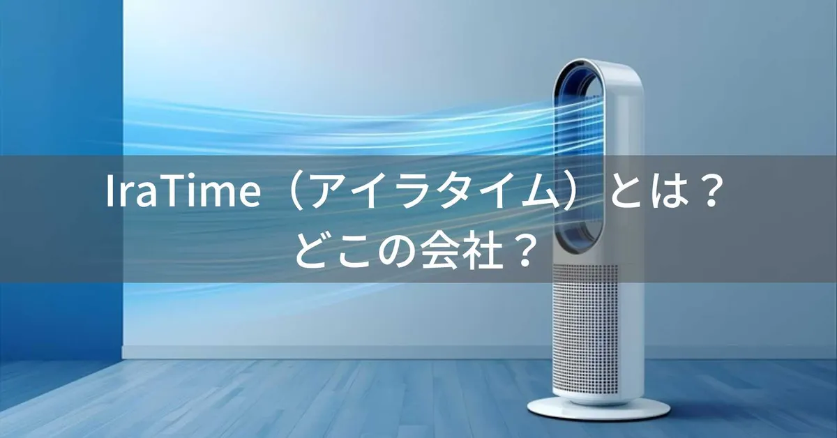 IraTime(アイラタイム)とは?怪しい?どこの会社?アメリカ商標登録のタワーファンブランド
