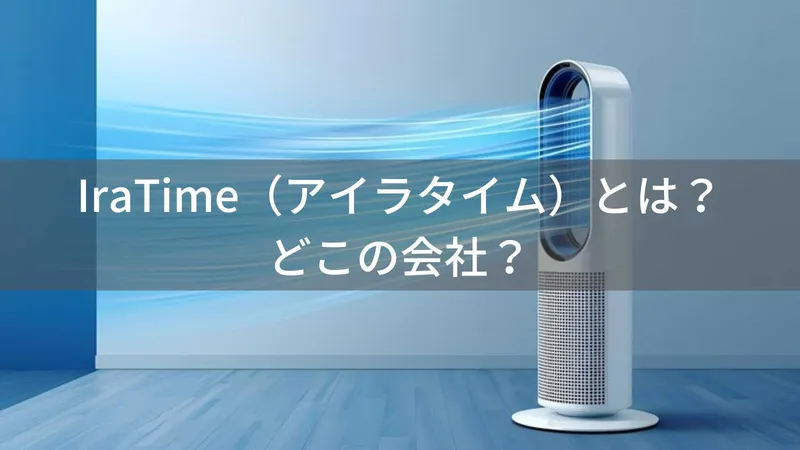 IraTime(アイラタイム)とは?怪しい?どこの会社?アメリカ商標登録のタワーファンブランド
