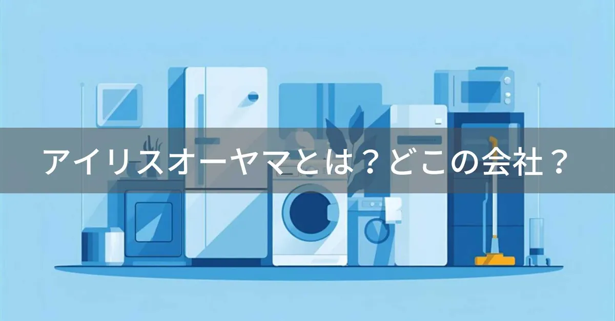 アイリスオーヤマ(IRIS OHYAMA)はどこの国?宮城県仙台市の日本企業が生活家電を製造