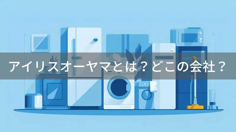 アイリスオーヤマとは?怪しい?どこの会社?宮城県仙台市の日本企業が生活家電を製造