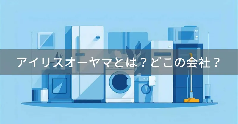 アイリスオーヤマとは？怪しい？どこの会社？宮城県仙台市の日本企業が生活家電を製造