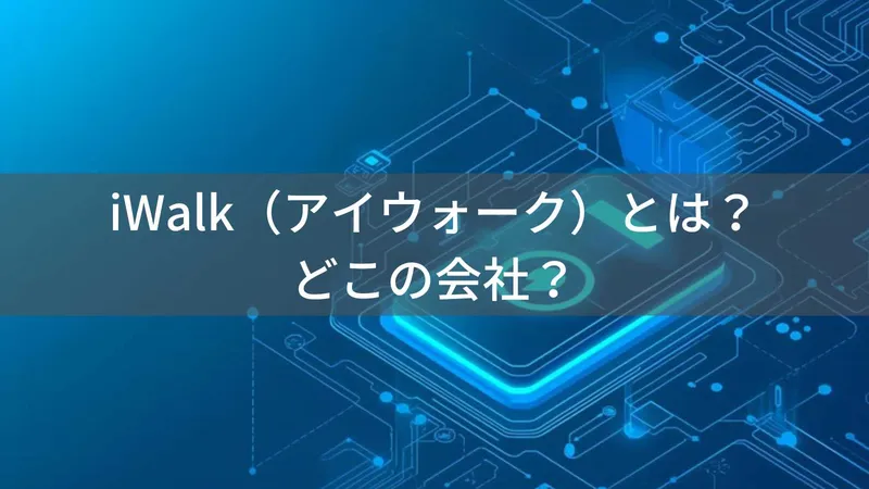 iWalkはどこの国?中国・深センの企業が製造するモバイルバッテリーの企業情報と信頼性