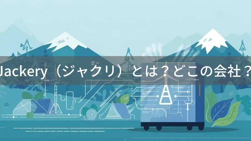 Jackery(ジャクリ)とは?怪しい?どこの会社?アメリカ・カリフォルニア州の企業がポータブル電源を展開