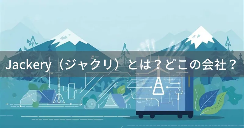 Jackery（ジャクリ）とは？怪しい？どこの会社？アメリカ・カリフォルニア州の企業がポータブル電源を展開