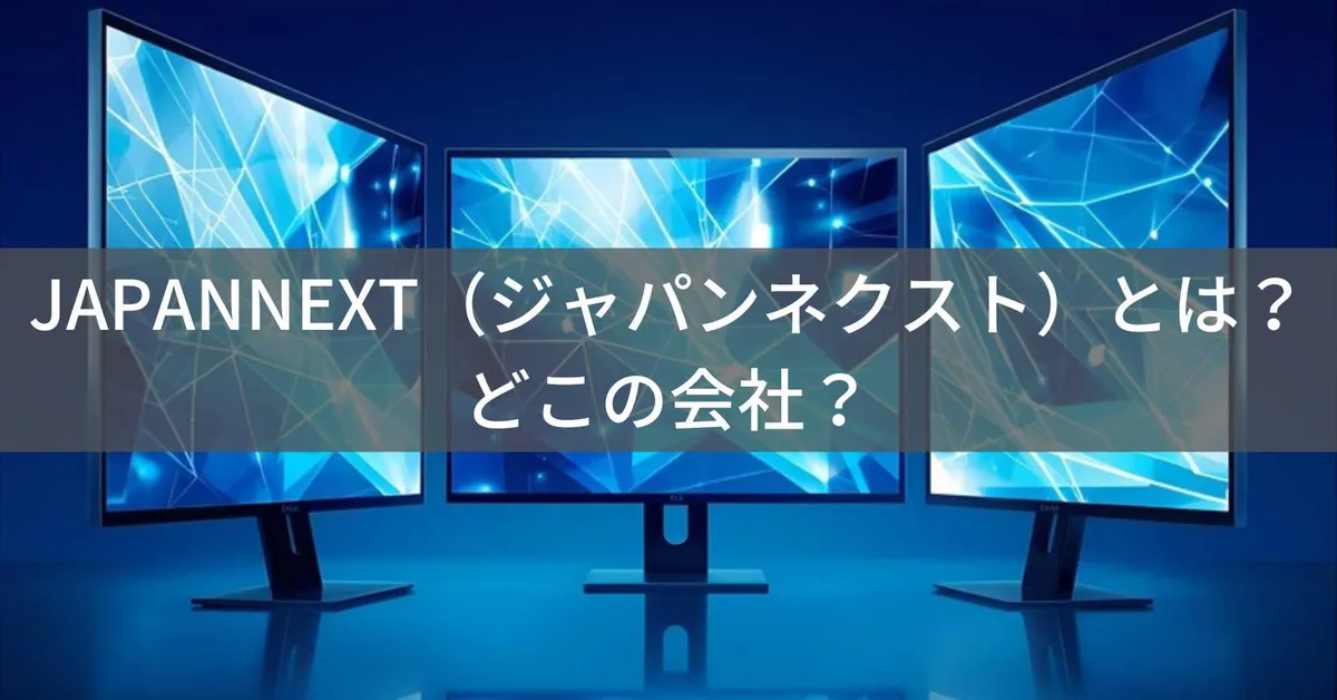 JAPANNEXT(ジャパンネクスト)はどこの国?日本・千葉県いすみ市の企業が低価格で高性能な液晶モニターを展開