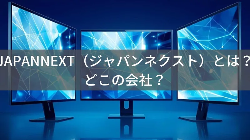 JAPANNEXT(ジャパンネクスト)とは?怪しい?どこの会社?日本・千葉県いすみ市の企業が低価格で高性能な液晶モニターを展開
