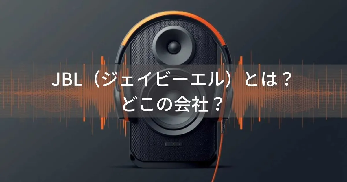 JBL(ジェイビーエル)とは?どこの国のメーカー?米国発祥・Harman傘下の世界的オーディオブランド