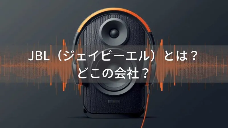 JBL（ジェイビーエル）とは？どこの国のメーカー？米国発祥・Harman傘下の世界的オーディオブランド