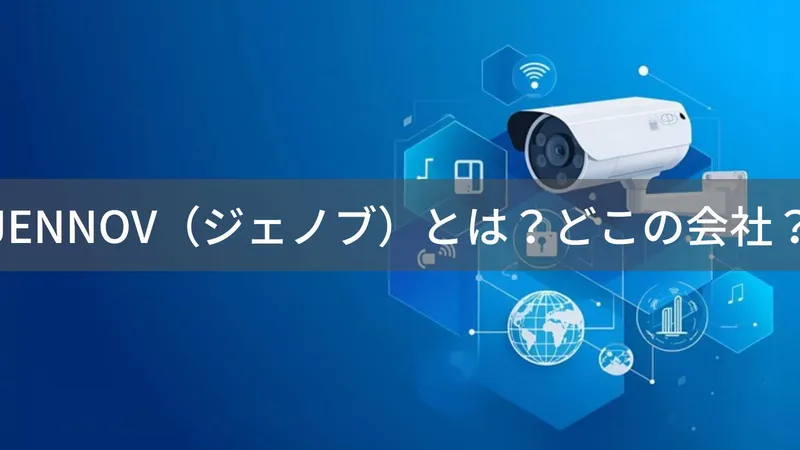 JENNOV(ジェノブ)とは?怪しい?どこの会社?中国・深圳の企業が防犯カメラを製造・販売