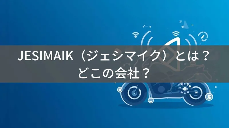 【2026年最新】JESIMAIK（ジェシマイク）とは？怪しい？どこの会社？詳細不明のバイクインカム・アウトドアブランド