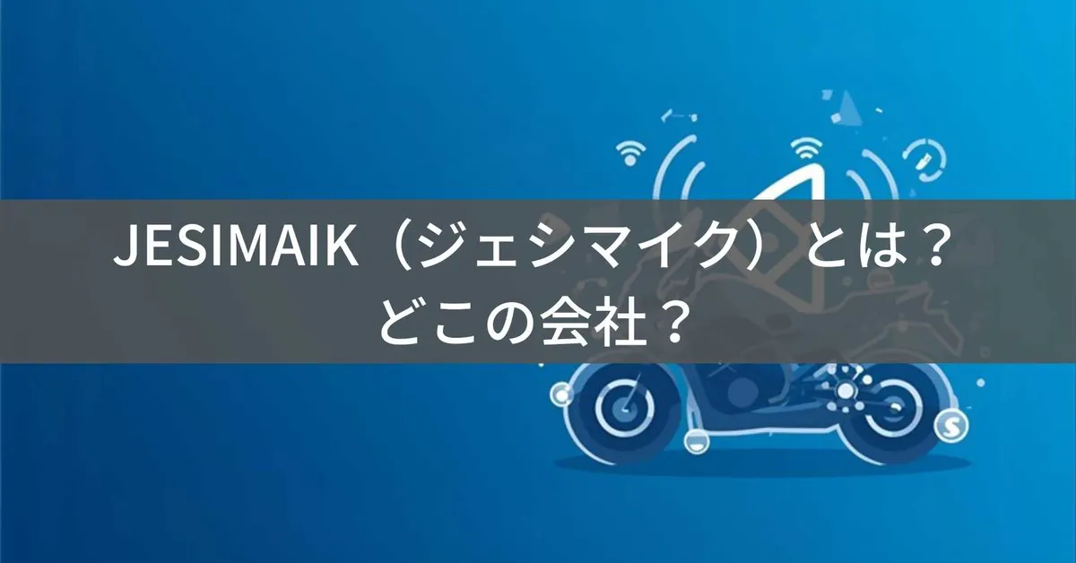 JESIMAIK(ジェシマイク)はどこの国?詳細不明のバイクインカム・アウトドアブランド