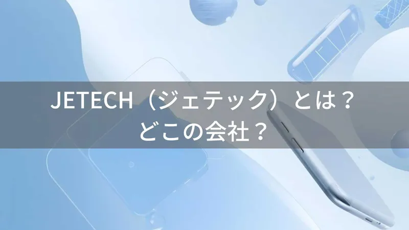 JETECHはどこの国?中国・深センのスマホアクセサリーブランドを解説
