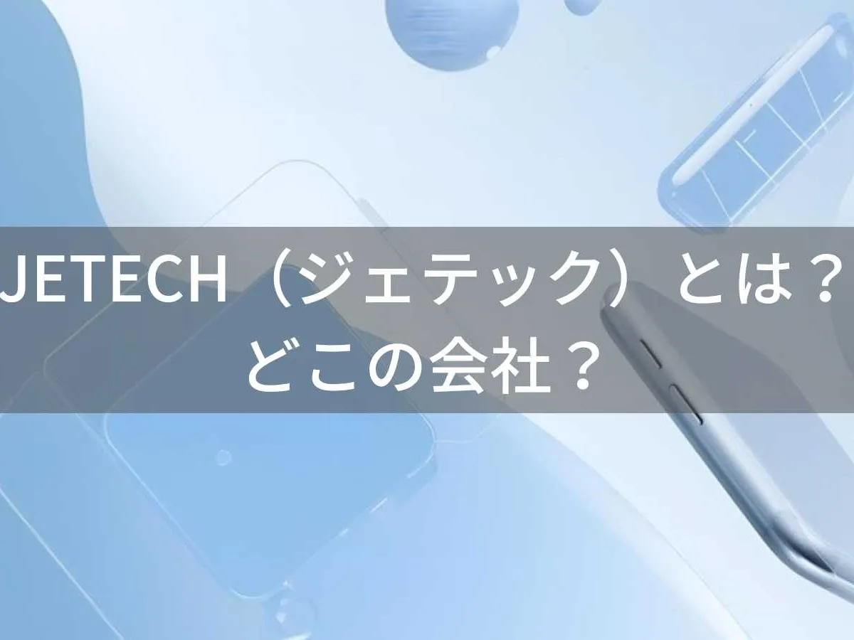JETECHはどこの国?中国・深センのスマホアクセサリーブランドを解説