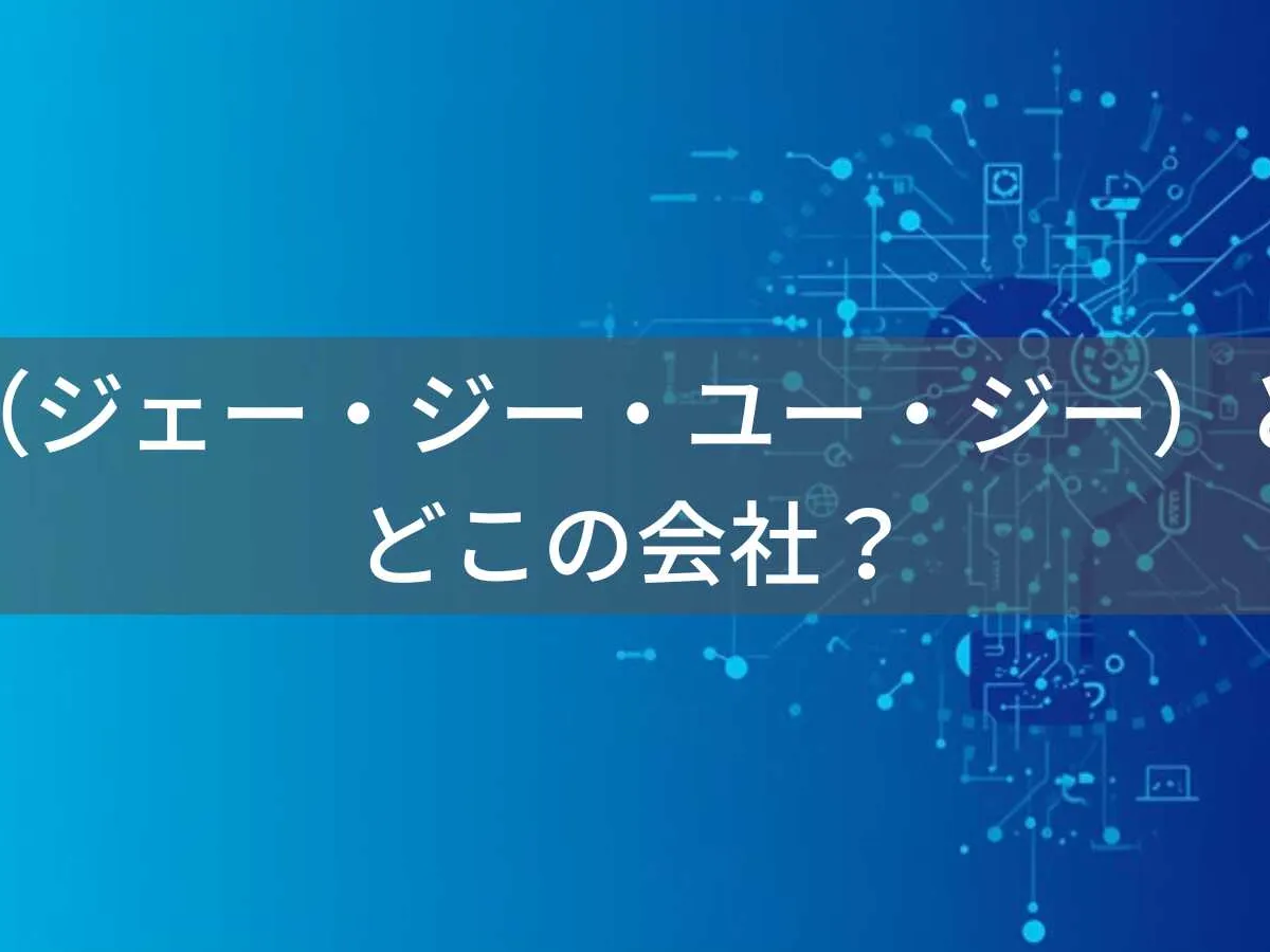 jgug(ジェー・ジー・ユー・ジー)とは?怪しい?どこの会社?企業情報が不明な新興ブランドの注意点