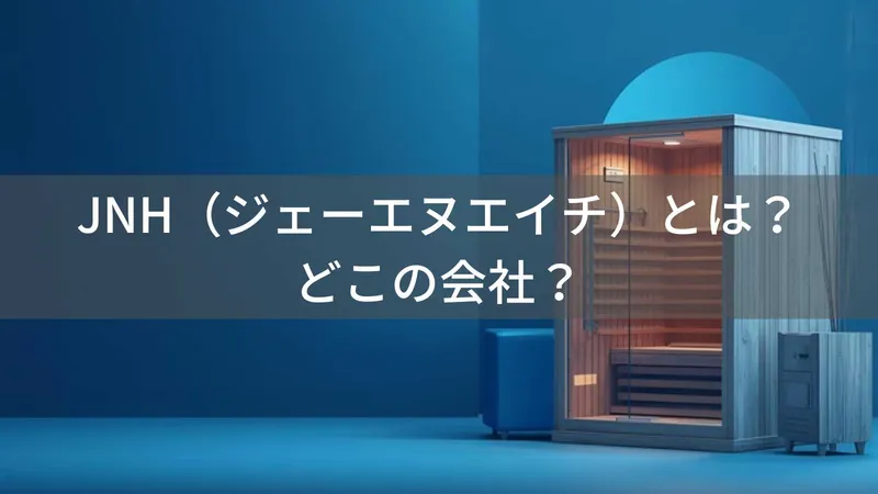 JNH（ジェーエヌエイチ）とは？怪しい？どこの会社？日本大阪府の企業がサウナ製品を製造