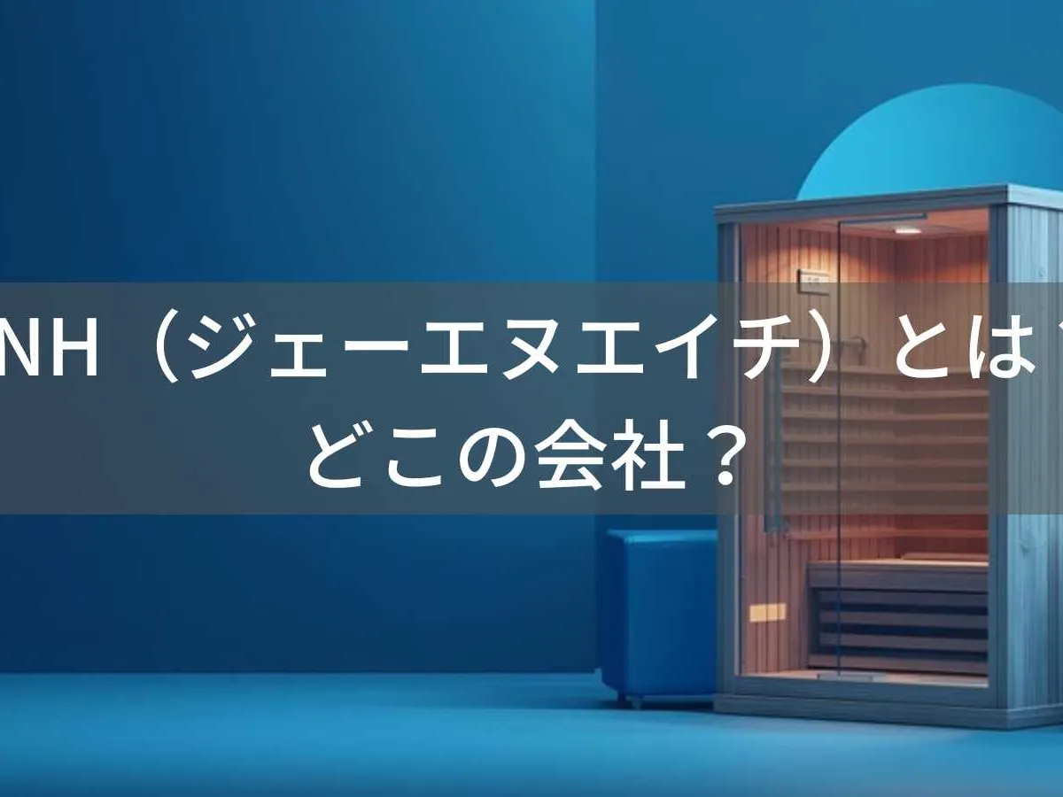JNH(ジェーエヌエイチ)とは?怪しい?どこの会社?日本大阪府の企業がサウナ製品を製造
