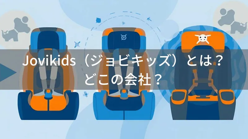 Jovikids（ジョビキッズ）とは？怪しい？どこの会社？中国のチャイルドシートブランド
