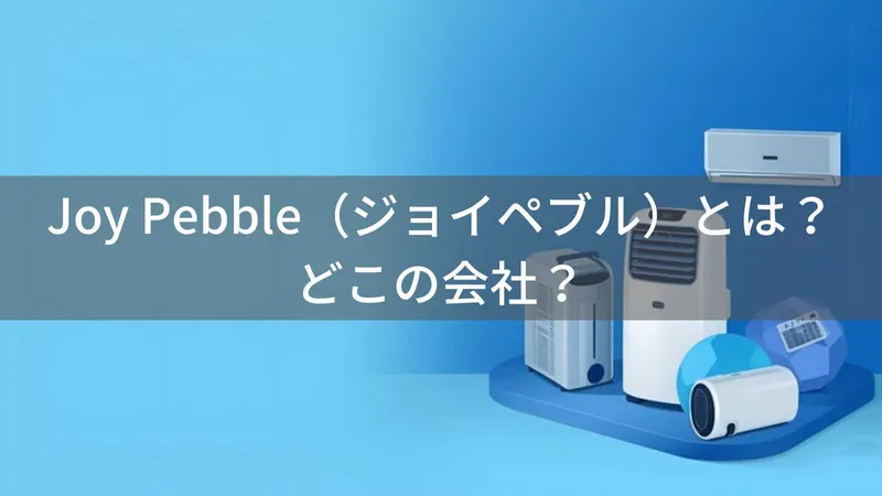 Joy Pebble(ジョイペブル)とは?怪しい?どこの会社?中国の企業が製造するスポットクーラー