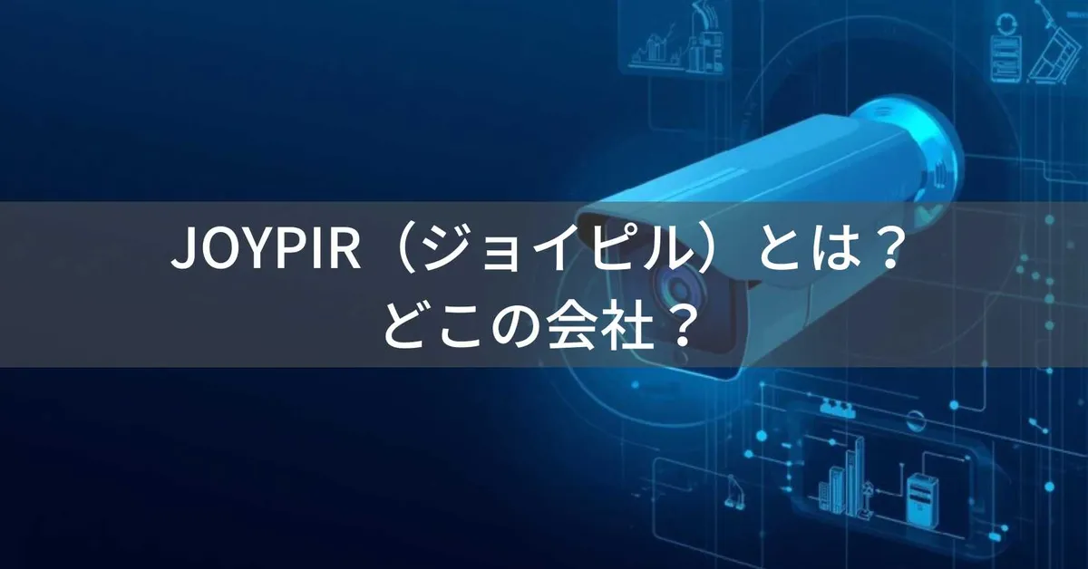 JOYPIR(ジョイピル)とは?怪しい?どこの会社?日本・東京都渋谷区の企業がセキュリティカメラを展開