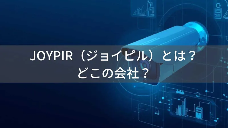 JOYPIR(ジョイピル)とは?怪しい?どこの会社?日本・東京都渋谷区の企業がセキュリティカメラを展開