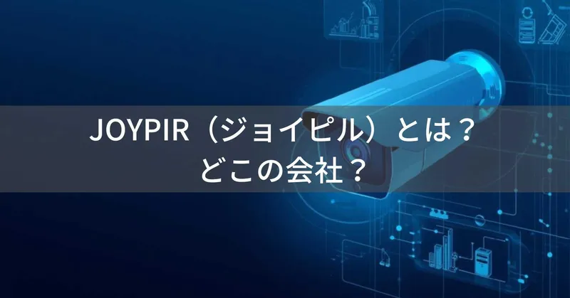 JOYPIR（ジョイピル）とは？怪しい？どこの会社？日本・東京都渋谷区の企業がセキュリティカメラを展開