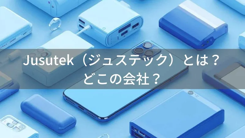 Jusutekはどこの国?中国深圳の企業がコスパ重視のスマホアクセサリーを提供