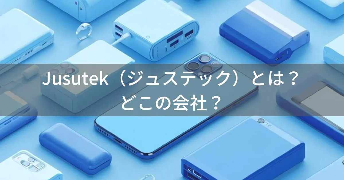 Jusutek(ジュステック)とは?怪しい?どこの会社?中国深圳の企業がコスパ重視のスマホアクセサリーを提供