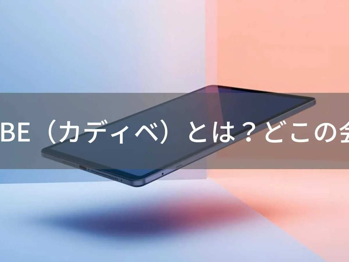 KADYBEタブレットはどこの会社?中国広州ブランドの評判と注意点
