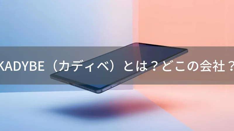 KADYBEタブレットはどこの会社？中国広州ブランドの評判と注意点