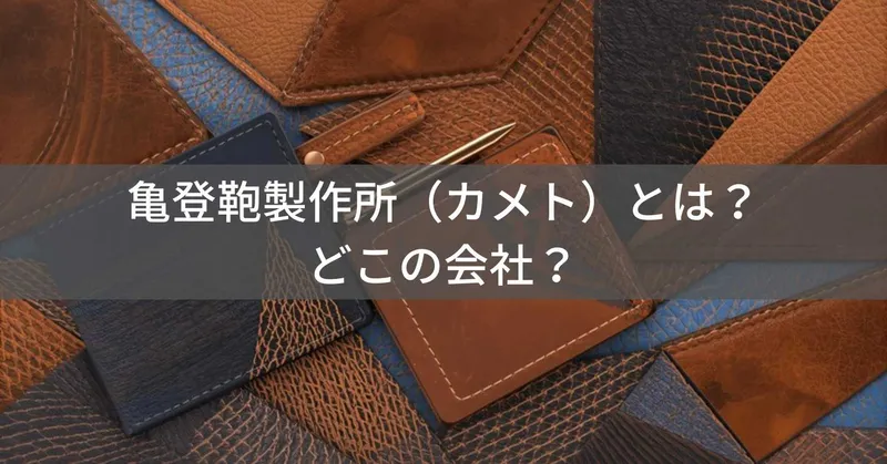 【2026年最新】亀登鞄製作所（カメトウ）とは？怪しい？どこの会社？京都のアルダ株式会社が運営する本革ブランド