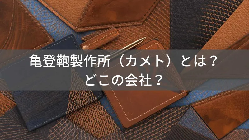 亀登鞄製作所とは？京都のアルダ株式会社が運営する本革ブランド